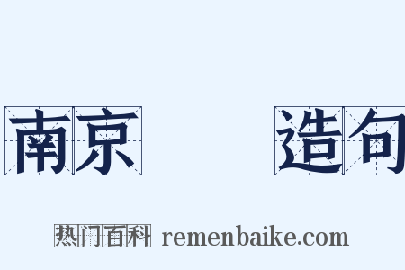 南京條約造句是什么意思的图片